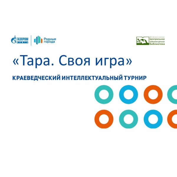 Краеведческий интеллектуальный турнир «Тара. Своя игра»